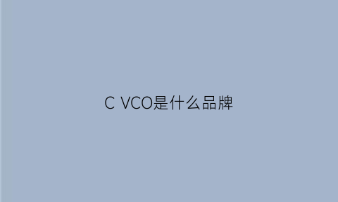 CVCO是什么品牌(vcc是什么牌子)